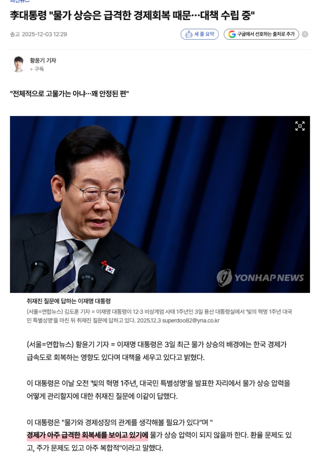 연합뉴스 2025.12.03 기사 캡처: 경제가 아주 급격한 회복세를 보이고 있기에 물가 상승 압력이 되지 않을까 한다. 환율 문제도 있고